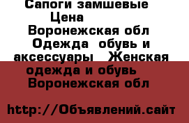 Сапоги замшевые › Цена ­ 2 500 - Воронежская обл. Одежда, обувь и аксессуары » Женская одежда и обувь   . Воронежская обл.